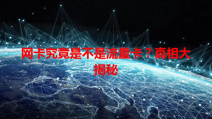 网卡究竟是不是流量卡？真相大揭秘