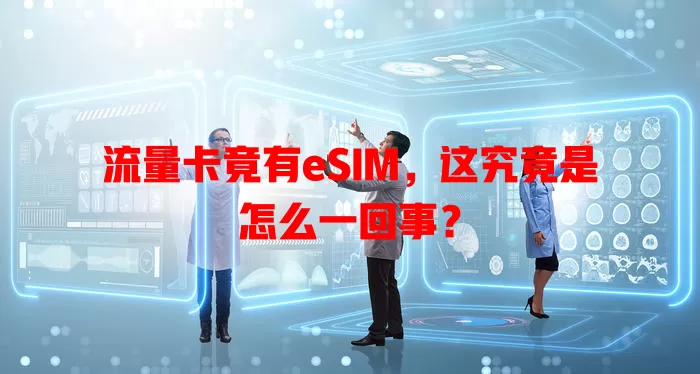 流量卡竟有eSIM，这究竟是怎么一回事？