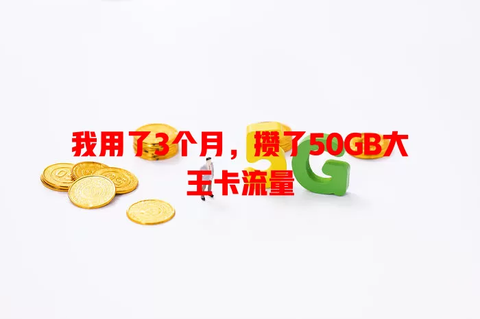 我用了3个月，攒了50GB大王卡流量