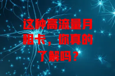 这种高流量月租卡，你真的了解吗？