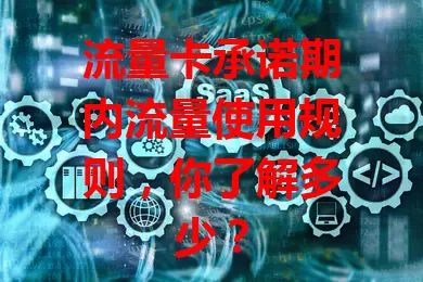 流量卡承诺期内流量使用规则，你了解多少？