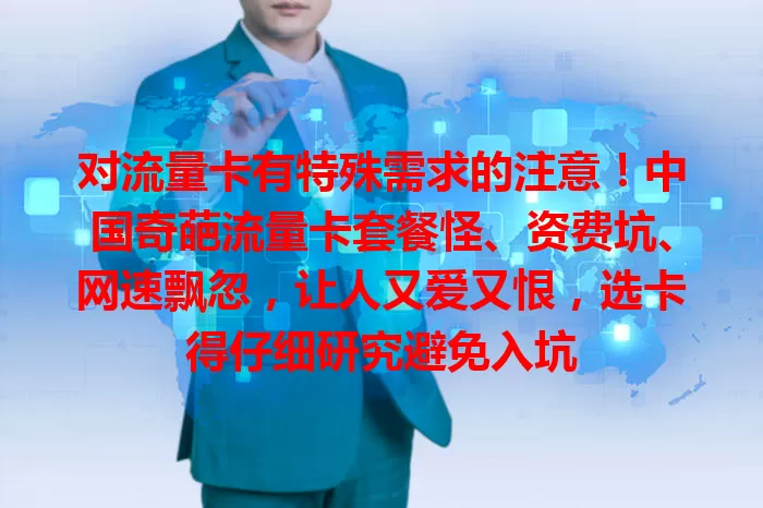 对流量卡有特殊需求的注意！中国奇葩流量卡套餐怪、资费坑、网速飘忽，让人又爱又恨，选卡得仔细研究避免入坑