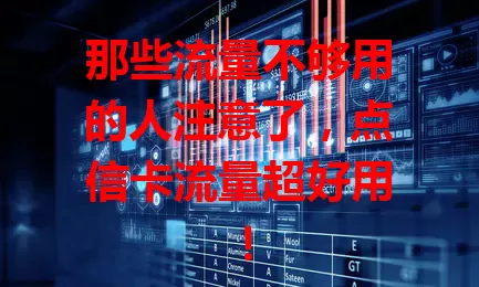 那些流量不够用的人注意了，点信卡流量超好用！