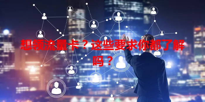 想领流量卡？这些要求你都了解吗？