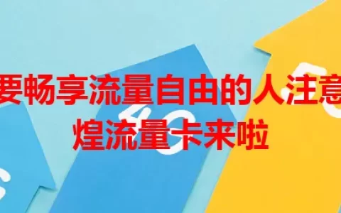 那些想要畅享流量自由的人注意了！阿煌流量卡来啦