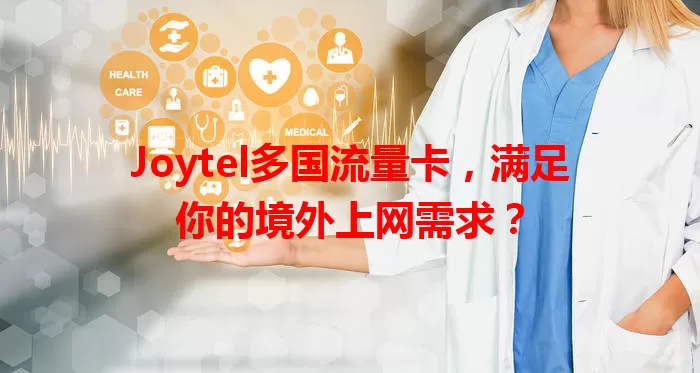 Joytel多国流量卡，满足你的境外上网需求？
