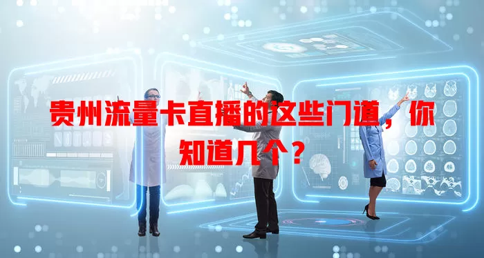 贵州流量卡直播的这些门道，你知道几个？