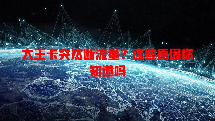 大王卡突然断流量？这些原因你知道吗