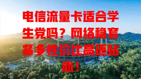电信流量卡适合学生党吗？网络稳套餐多性价比高还贴心！