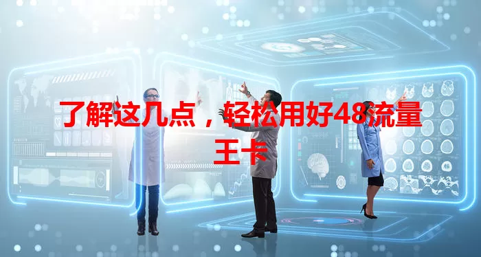 了解这几点，轻松用好48流量王卡