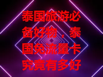 泰国旅游必备好物，泰国免流量卡究竟有多好用？