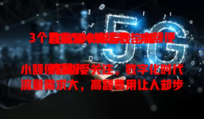 3个月省500块话费！小额便宜流量卡成省钱宝藏

流量卡小额便宜备受关注。数字化时代流量需求大，高额费用让人却步。小额便宜流量卡优势凸显，多种套餐可选，办理简便，能帮用户经济畅享数字生活，学生上班族家庭都受益 。