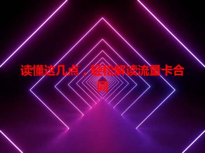 读懂这几点，轻松解读流量卡合同