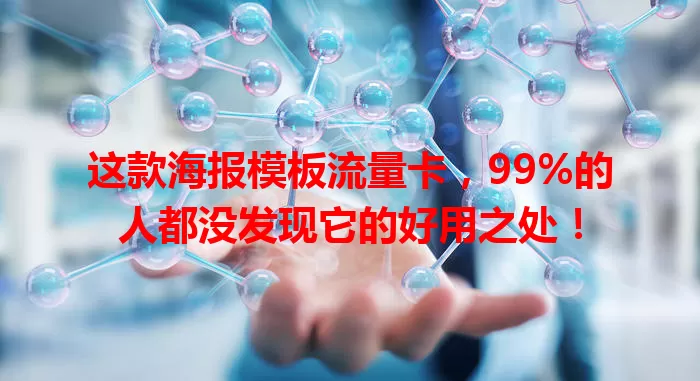 这款海报模板流量卡，99%的人都没发现它的好用之处！