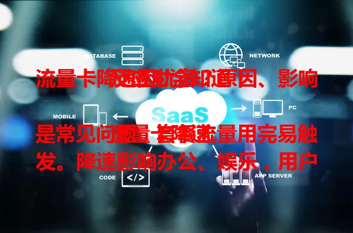 流量卡降速困扰多？原因、影响及应对全知道！

流量卡降速是常见问题，套餐流量用完易触发。降速影响办公、娱乐，用户可提前了解流量，规划使用，或关注优惠换套餐，重视此问题，保持良好网络体验。