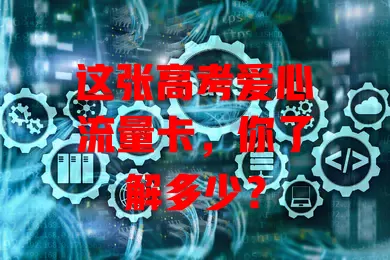 这张高考爱心流量卡，你了解多少？