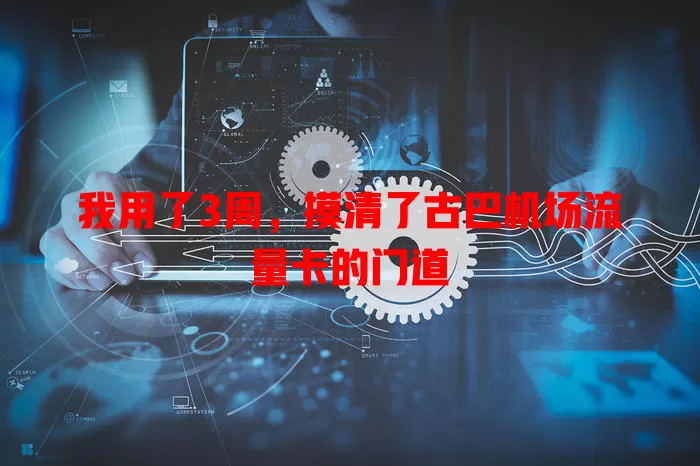 我用了3周，摸清了古巴机场流量卡的门道