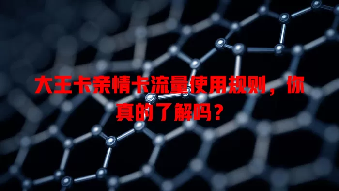 大王卡亲情卡流量使用规则，你真的了解吗？