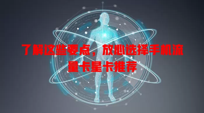 了解这些要点，放心选择手机流量卡星卡推荐