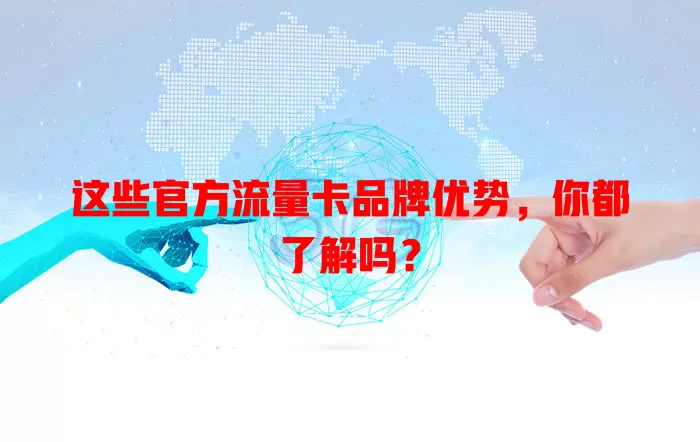 这些官方流量卡品牌优势，你都了解吗？