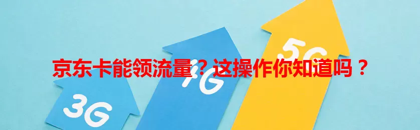 京东卡能领流量？这操作你知道吗？