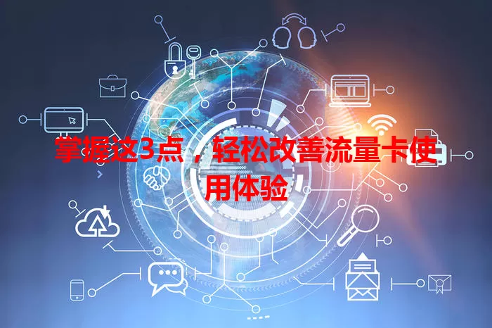 掌握这3点，轻松改善流量卡使用体验