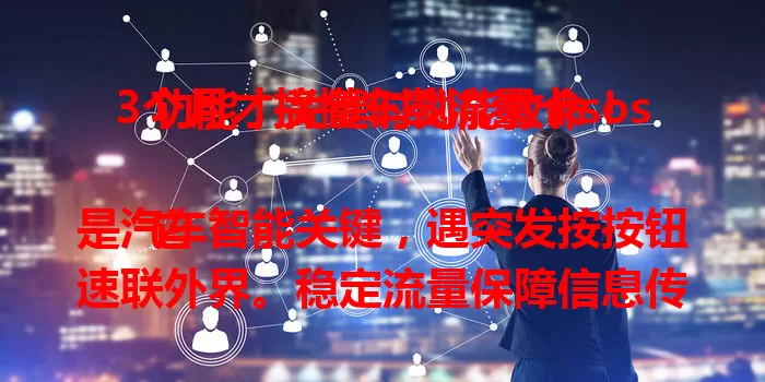 3个月才搞懂车载流量卡sos功能，关键时刻能救命！

它是汽车智能关键，遇突发按按钮速联外界。稳定流量保障信息传输，降低伤亡风险。车主得了解位置、流程，让其为出行安全保驾护航 。