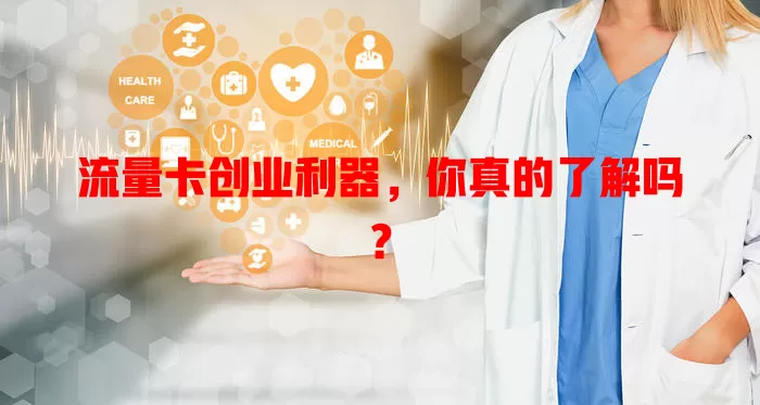 流量卡创业利器，你真的了解吗？