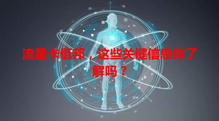 流量卡佤邦，这些关键信息你了解吗？