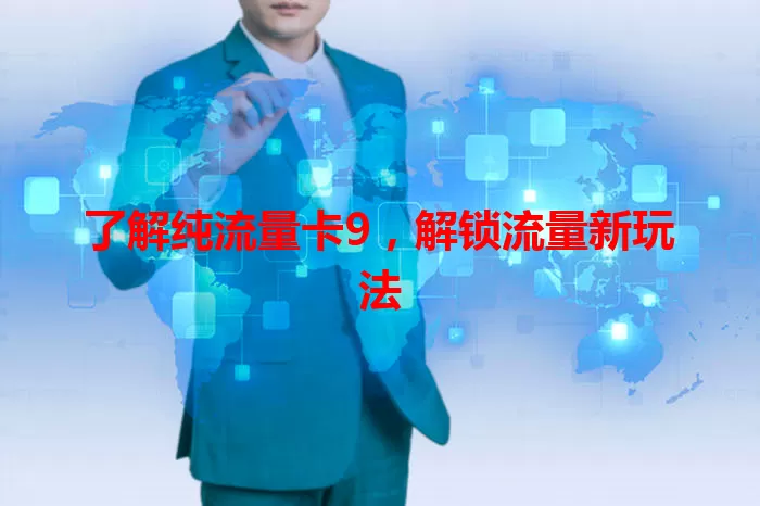 了解纯流量卡9，解锁流量新玩法