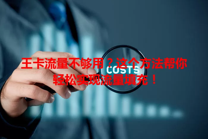 王卡流量不够用？这个方法帮你轻松实现流量填充！