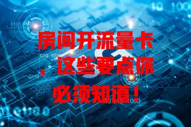 房间开流量卡，这些要点你必须知道！