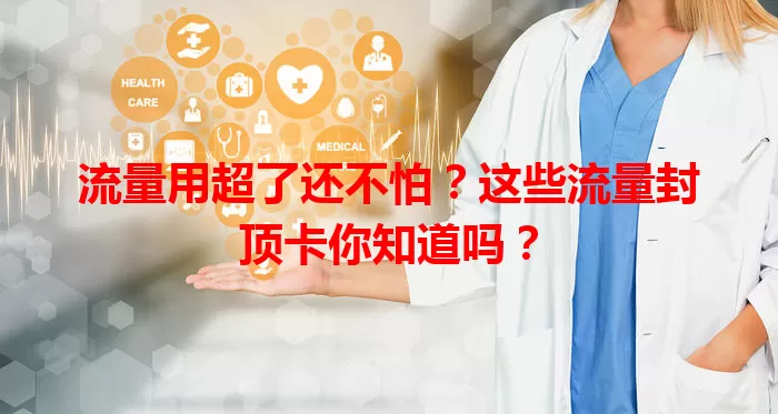 流量用超了还不怕？这些流量封顶卡你知道吗？