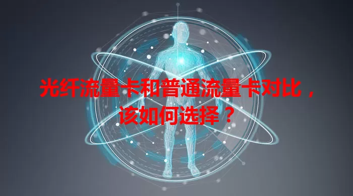 光纤流量卡和普通流量卡对比，该如何选择？