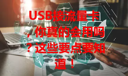 USB接流量卡，你真的会用吗？这些要点要知道！