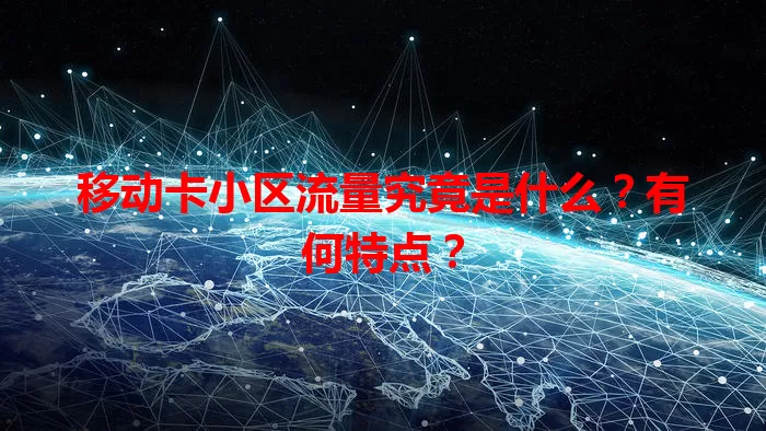 移动卡小区流量究竟是什么？有何特点？