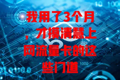 我用了3个月，才摸清慧上网流量卡的这些门道