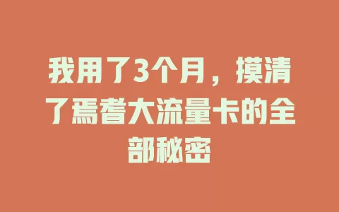 我用了3个月，摸清了焉耆大流量卡的全部秘密