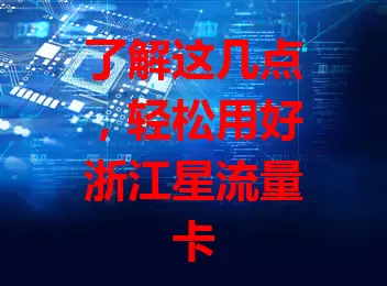了解这几点，轻松用好浙江星流量卡
