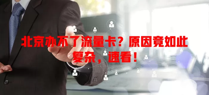 北京办不了流量卡？原因竟如此复杂，速看！