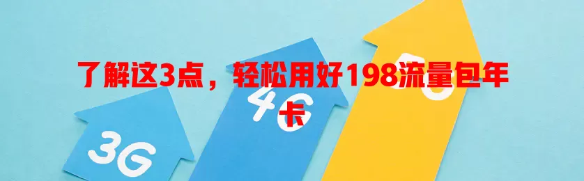 了解这3点，轻松用好198流量包年卡