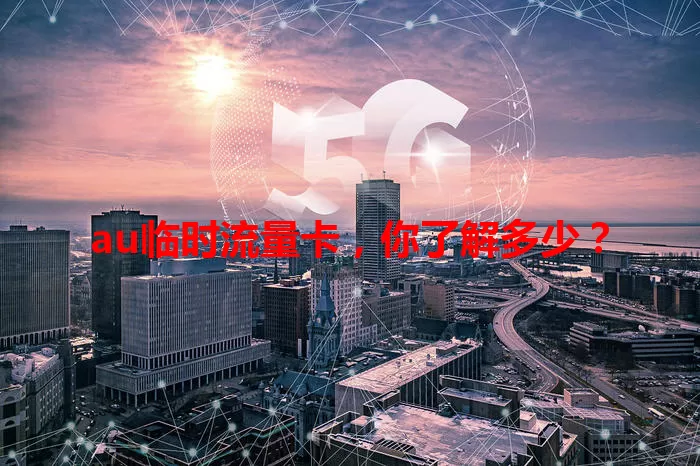 au临时流量卡，你了解多少？