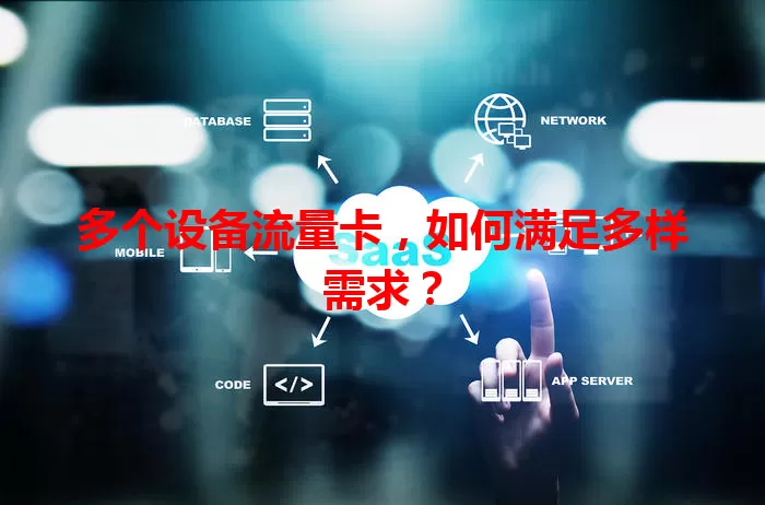 多个设备流量卡，如何满足多样需求？