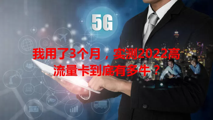 我用了3个月，实测2022高流量卡到底有多牛？