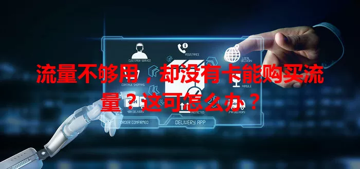 流量不够用，却没有卡能购买流量？这可怎么办？