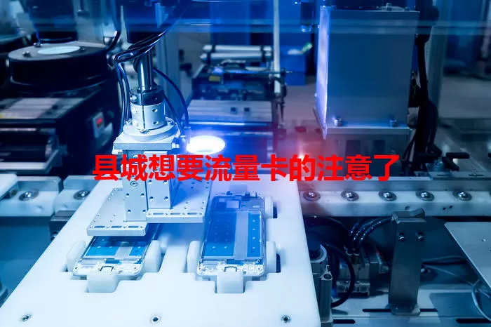 县城想要流量卡的注意了