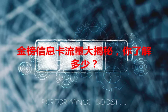 金榜信息卡流量大揭秘，你了解多少？