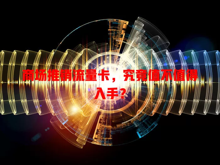 商场推销流量卡，究竟值不值得入手？