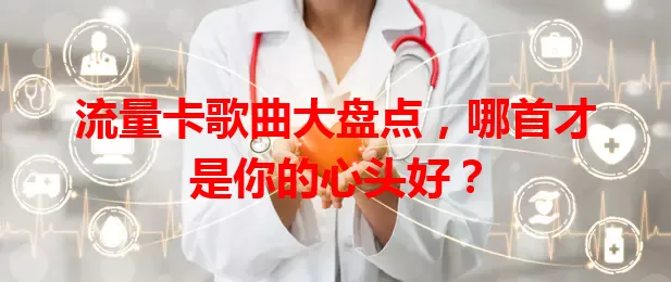 流量卡歌曲大盘点，哪首才是你的心头好？