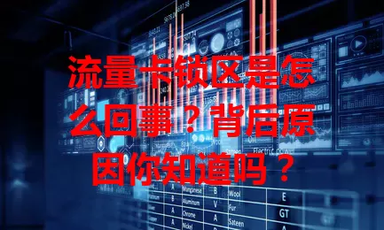 流量卡锁区是怎么回事？背后原因你知道吗？
